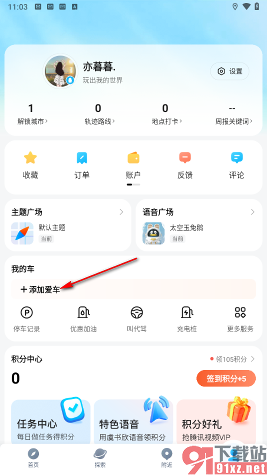 腾讯地图app添加我的车辆的方法