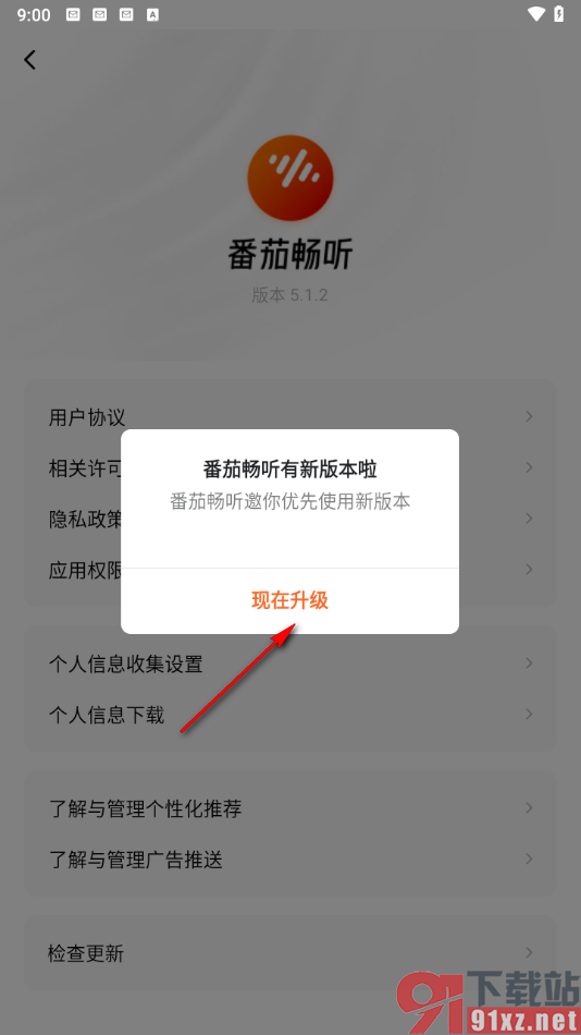 番茄畅听app快速更新升级的方法