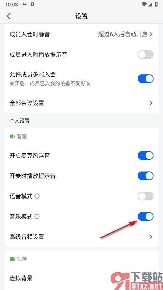腾讯会议手机版开启音乐模式的方法