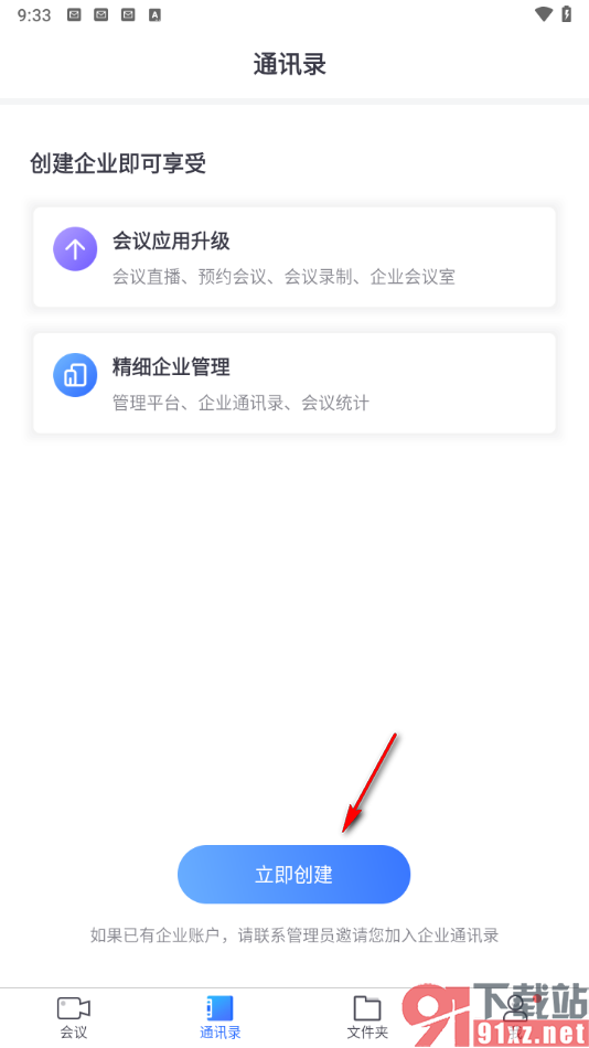 小鱼易连app进行企业创建的方法