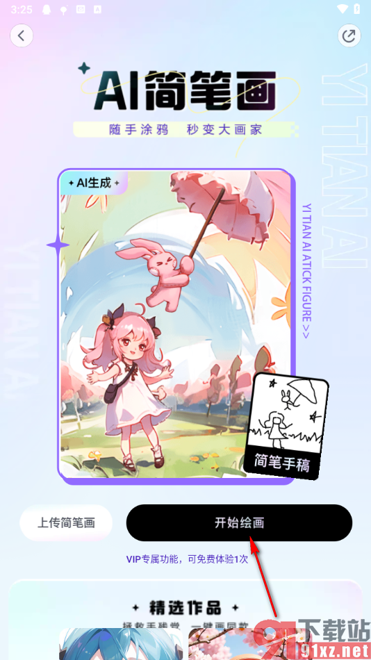 一甜相机app制作ai简笔画图片的方法