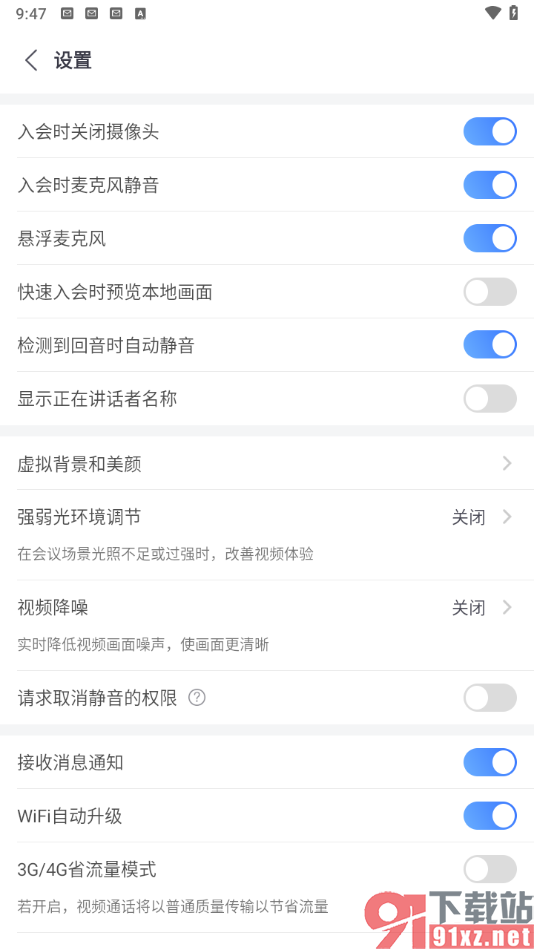 小鱼易连app设置入会前自动静音的方法