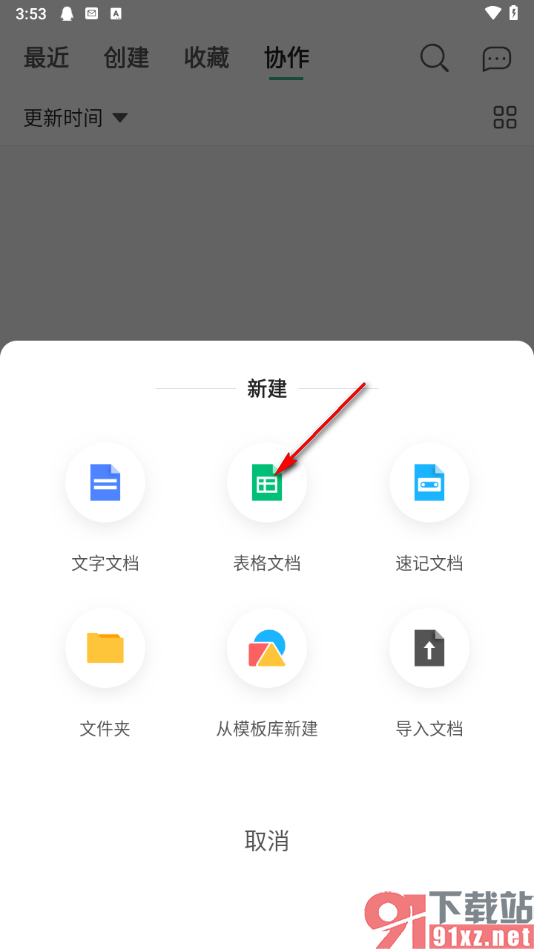 讯飞文档app进行冻结标题行的方法