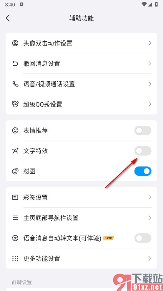 QQ手机版关闭文字特效的方法