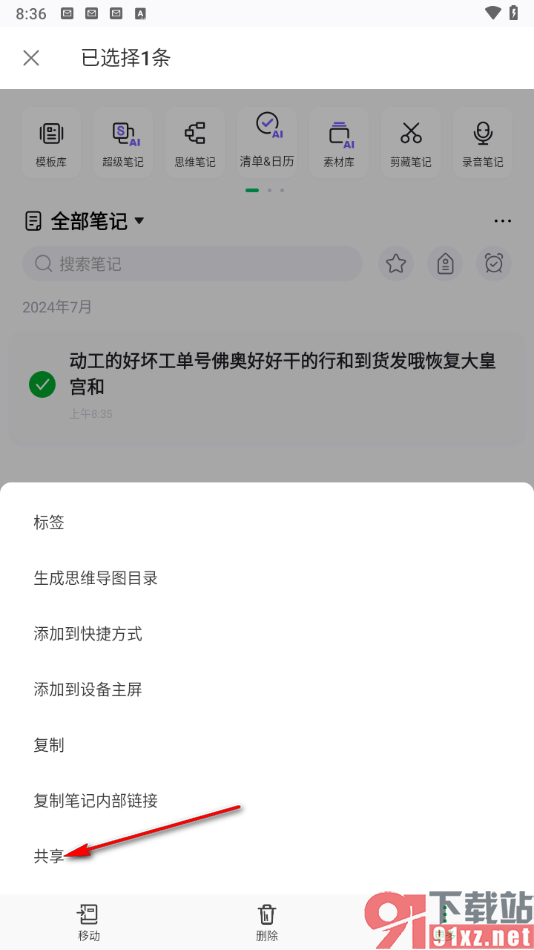 印象笔记app共享笔记给好友的方法