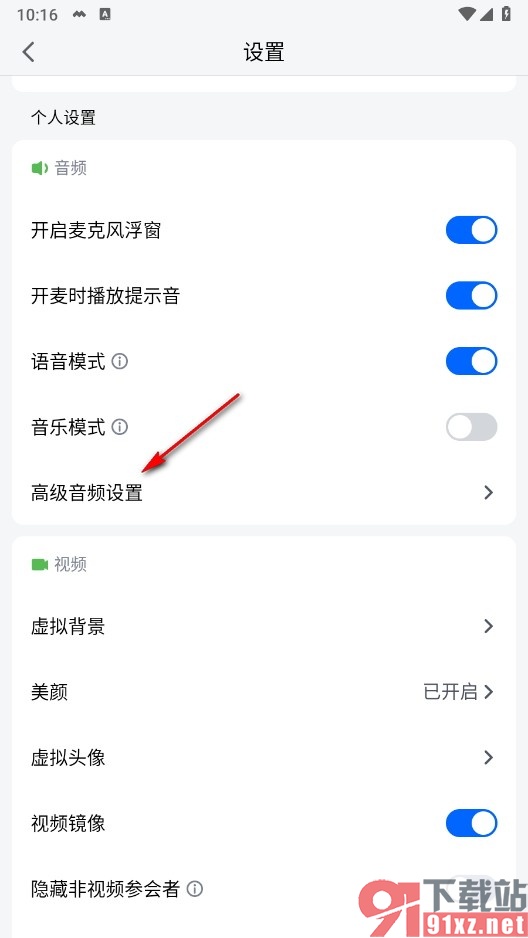 腾讯会议手机版开启音频降噪功能的方法