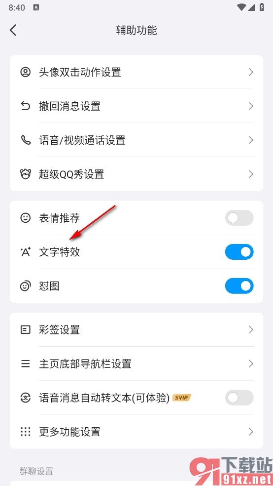 QQ手机版关闭文字特效的方法