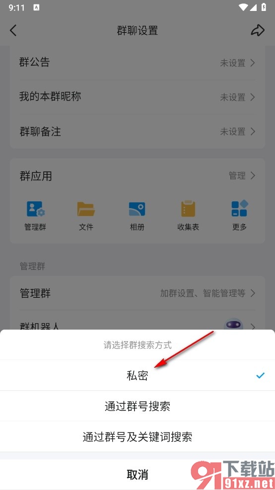 QQ手机版将群聊设置为私密群聊的方法