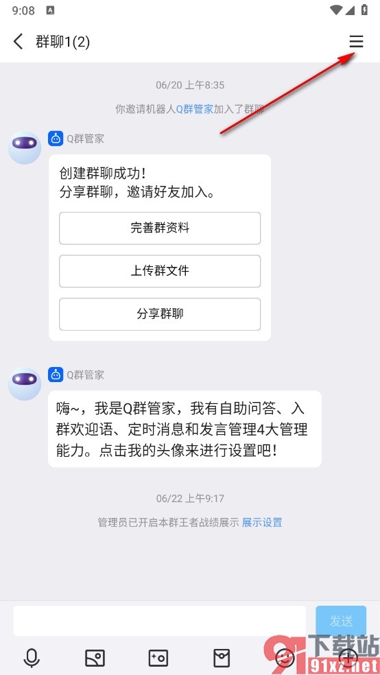 QQ手机版移除群聊机器人的方法