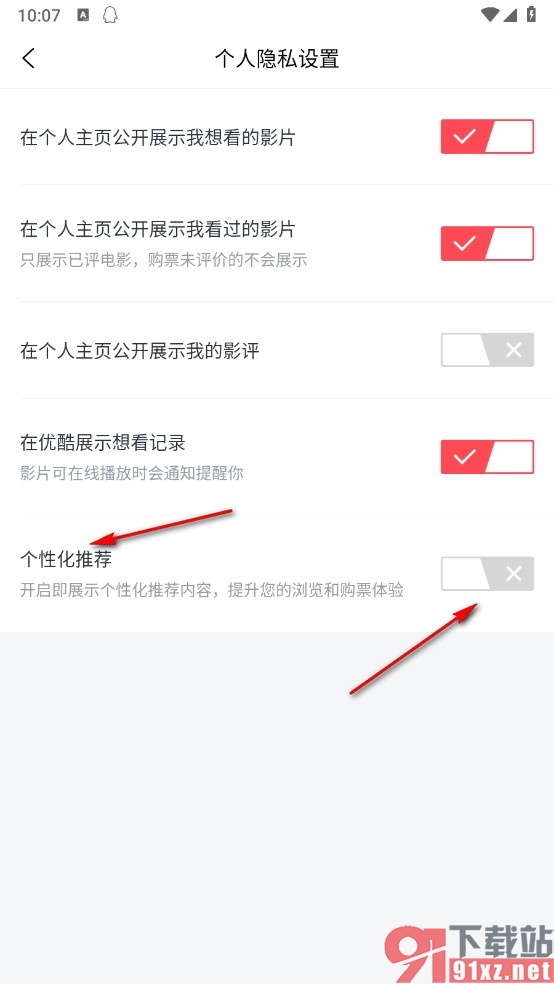 淘票票手机版关闭个性化推荐功能的方法