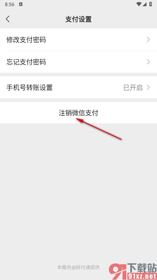 微信手机版注销微信支付的方法