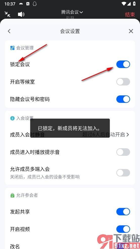 腾讯会议手机版锁定会议的方法