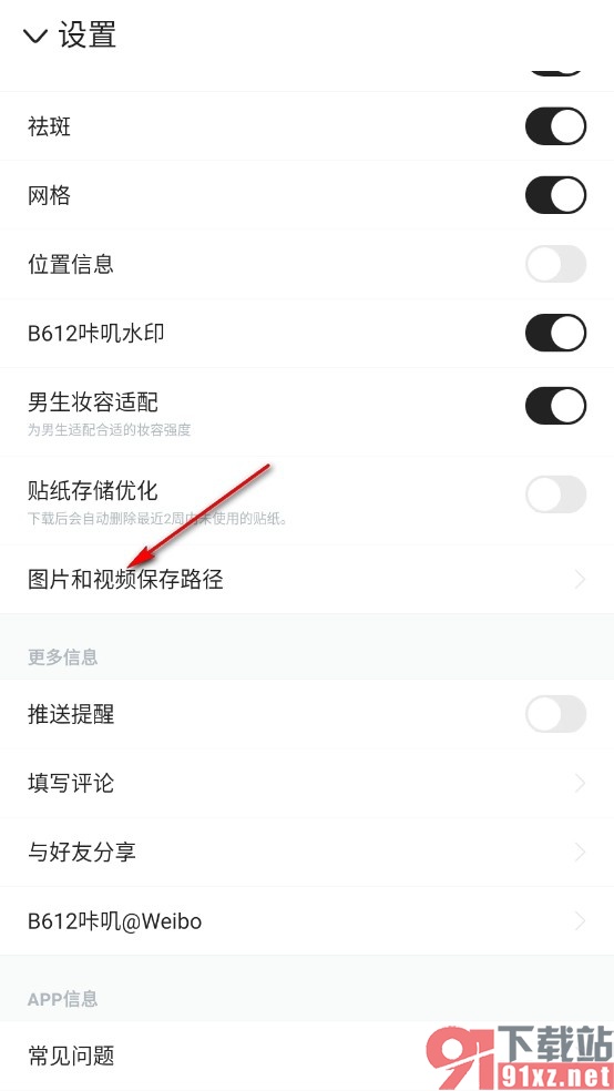 B612咔叽手机版修改图片保存路径的方法