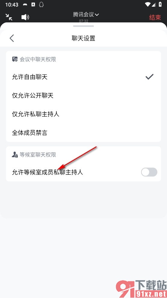 腾讯会议手机版更改等候室聊天权限的方法