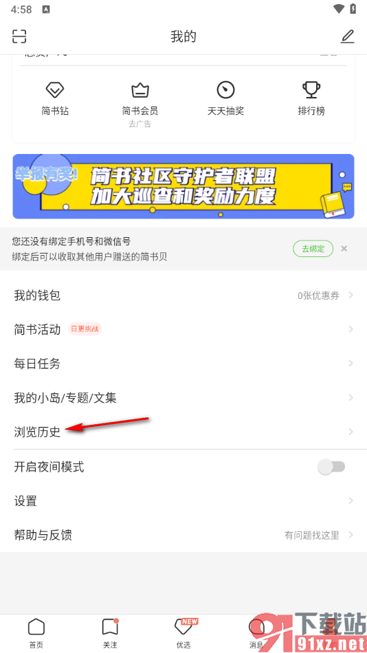 简书app清空所有阅读历史记录的方法