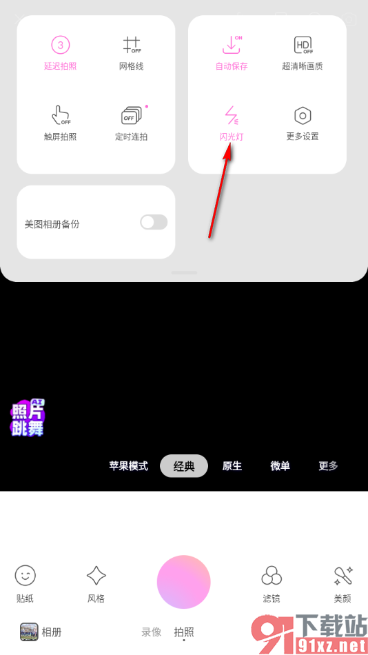 美颜相机app将闪光灯关闭的方法