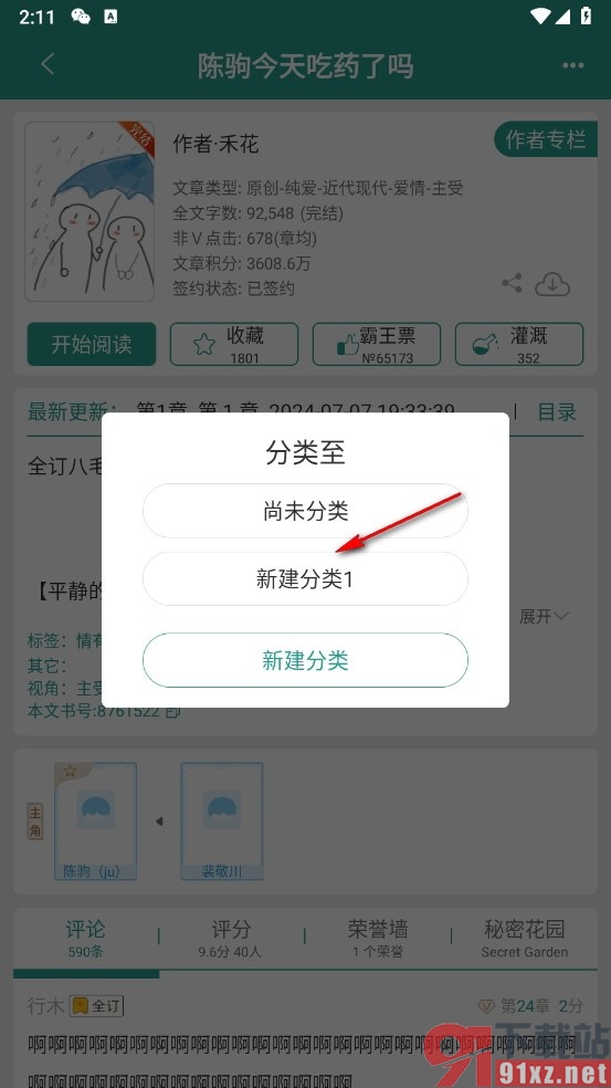 晋江小说阅读手机版新建收藏分类的方法