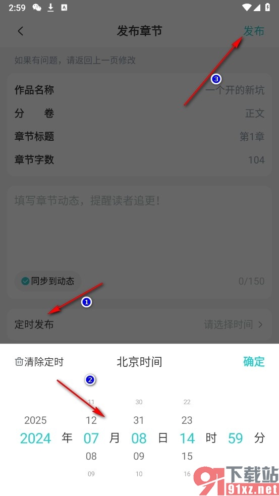 长佩阅读手机版设置定时发布的方法