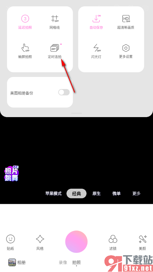 美颜相机app设置定时连拍的方法