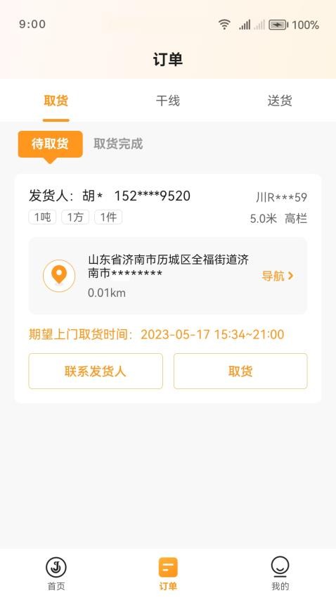 佳世运司机端app(2)