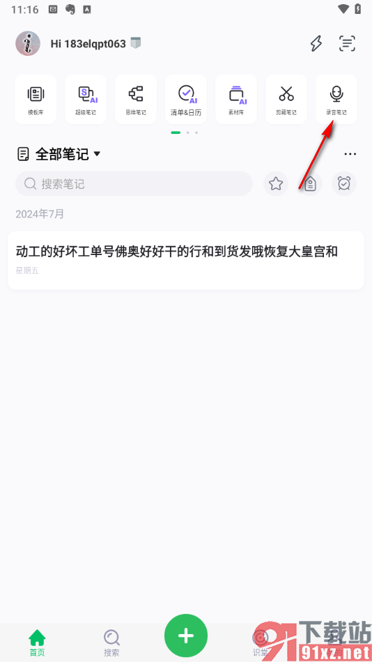 印象笔记app中进行录音笔记创建的方法