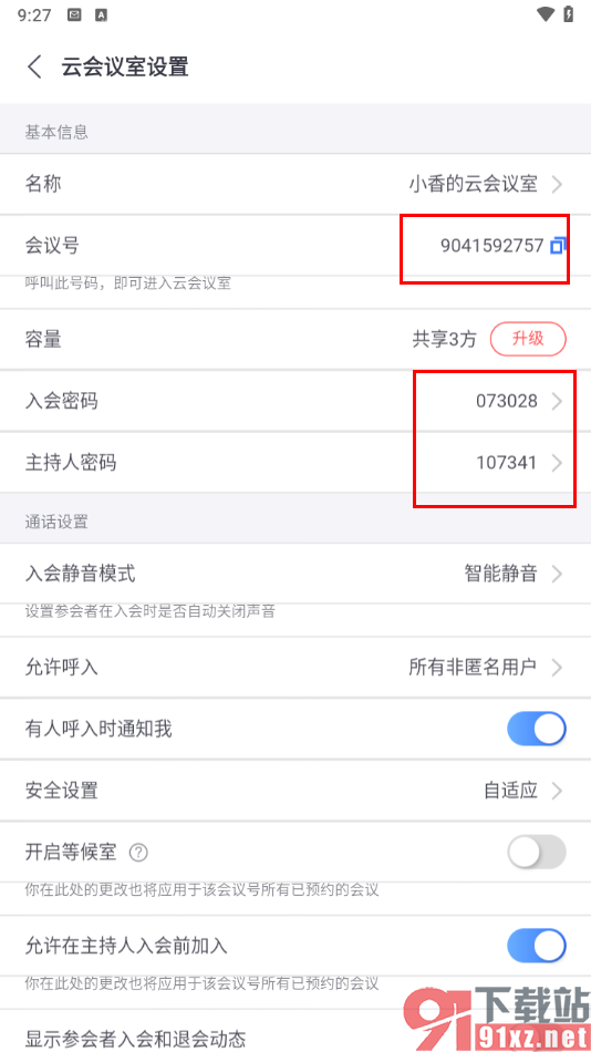 小鱼易连app设置升级云会议室的方法