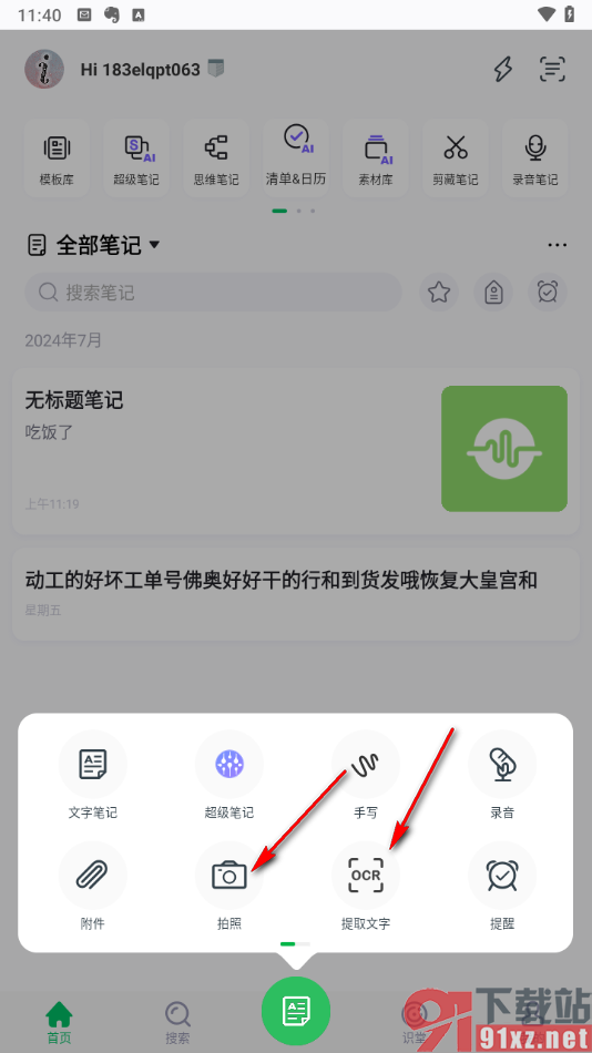 印象笔记app快速提取图片上的文字的方法