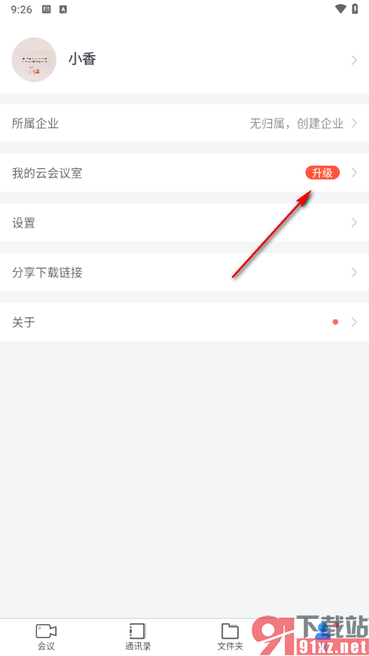 小鱼易连app设置升级云会议室的方法