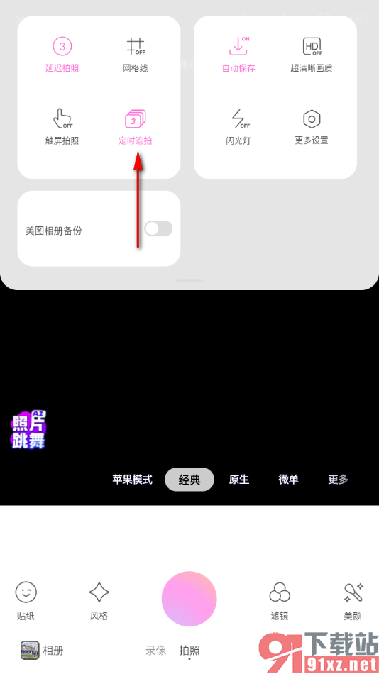 美颜相机app设置定时连拍的方法