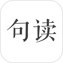 句读app v5.0.3