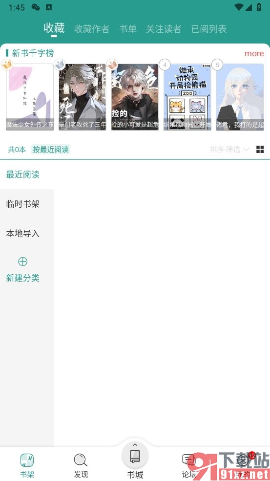 晋江小说阅读手机版新建收藏分类的方法