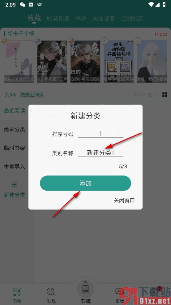 晋江小说阅读手机版新建收藏分类的方法