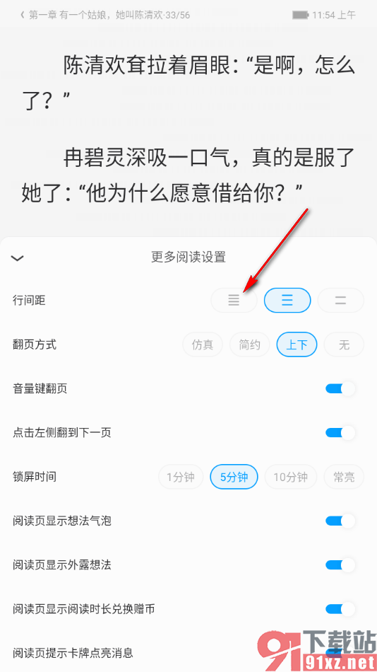 qq阅读app设置行间距大小的方法