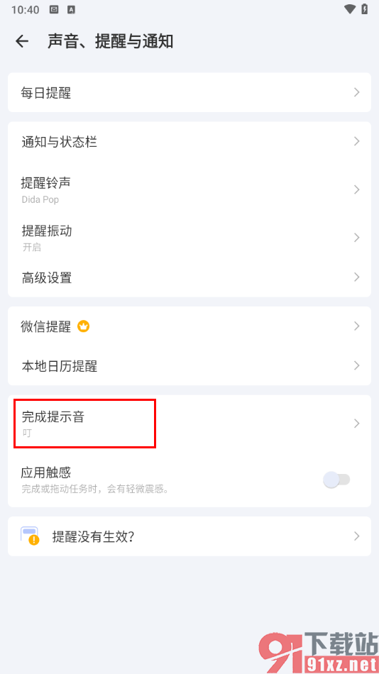 滴答清单app设置完成提示音的方法