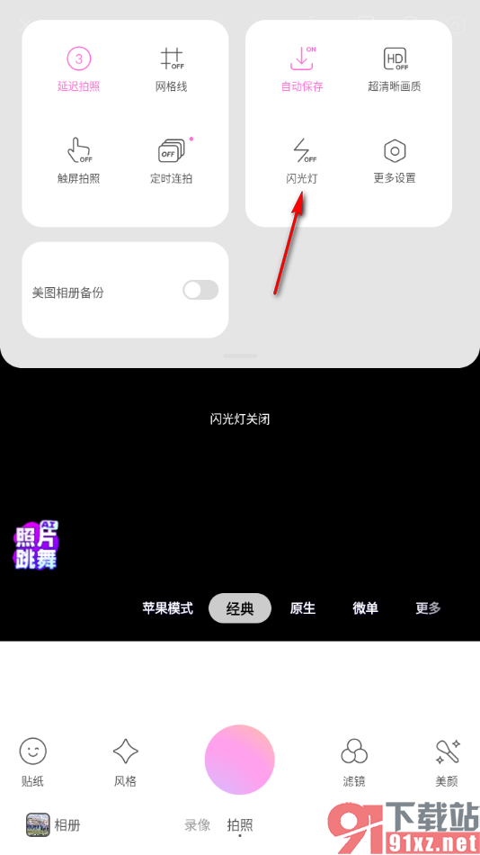 美颜相机app将闪光灯关闭的方法