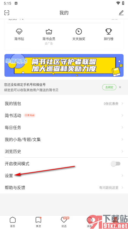 简书app查看已添加的黑名单信息的方法