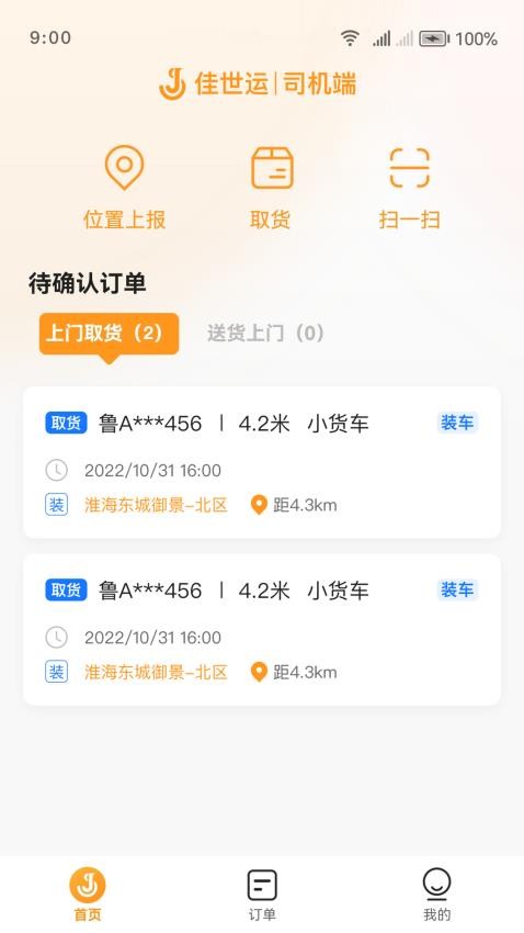 佳世运司机端app(3)