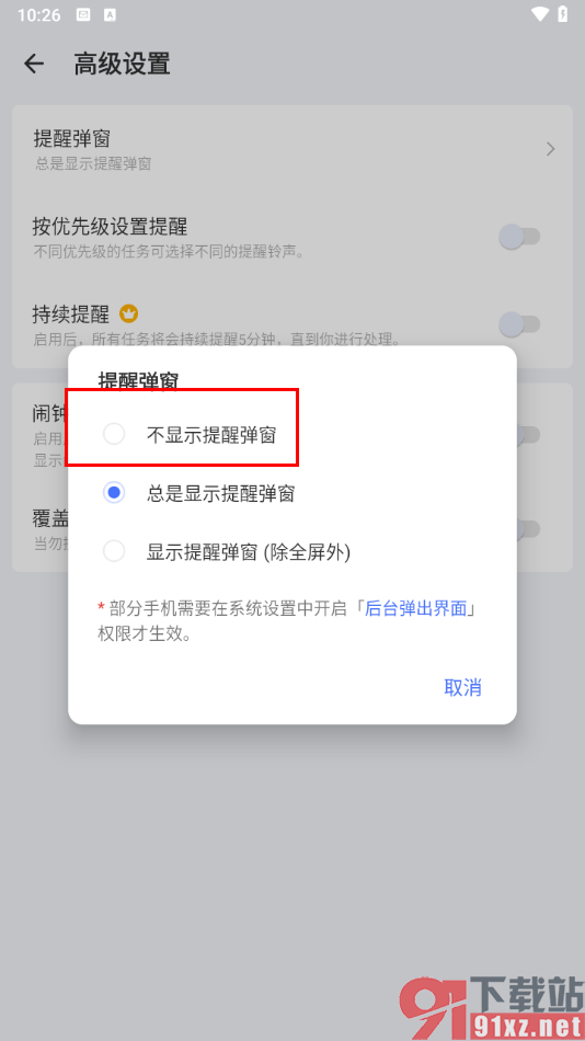 滴答清单app设置不显示提醒弹窗的方法