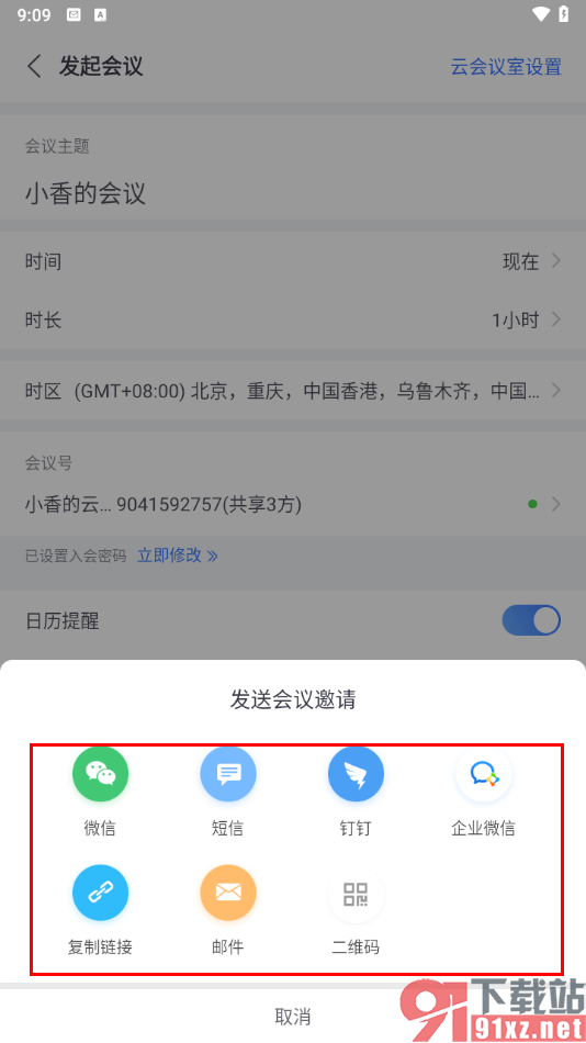 小鱼易连app设置发起会议邀请好友的方法