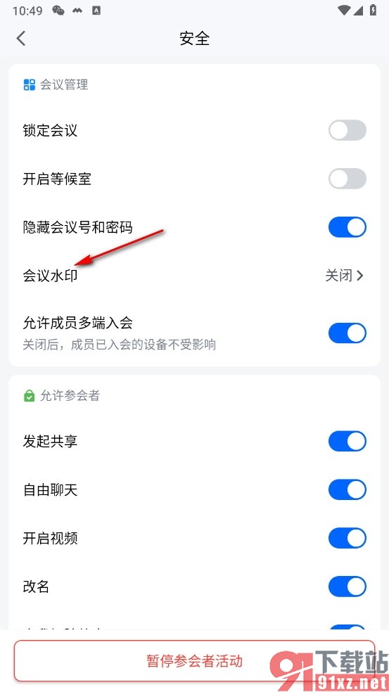 腾讯会议手机版设置会议水印的方法