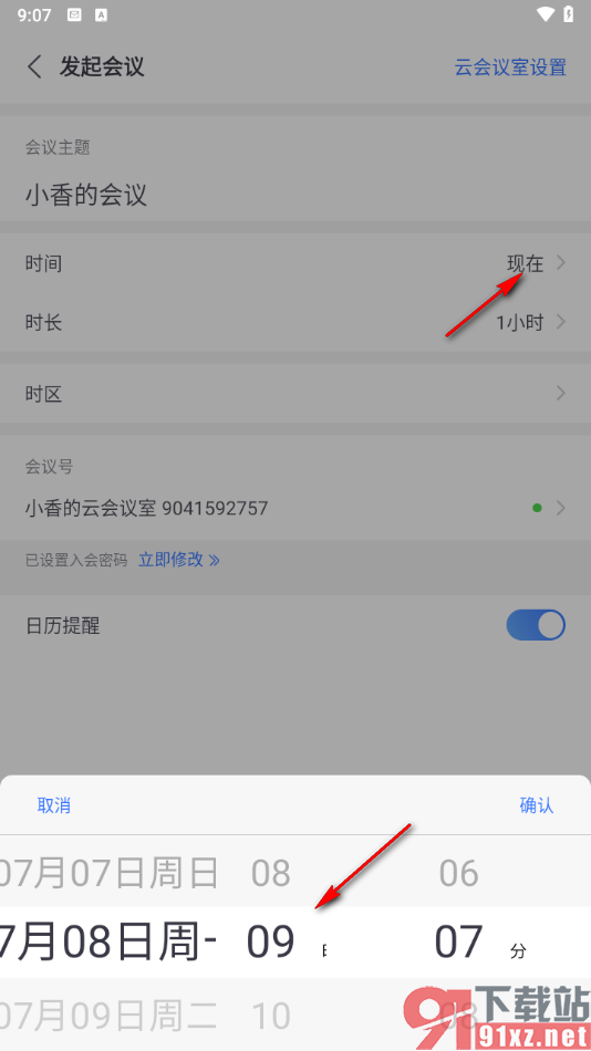 小鱼易连app设置发起会议邀请好友的方法