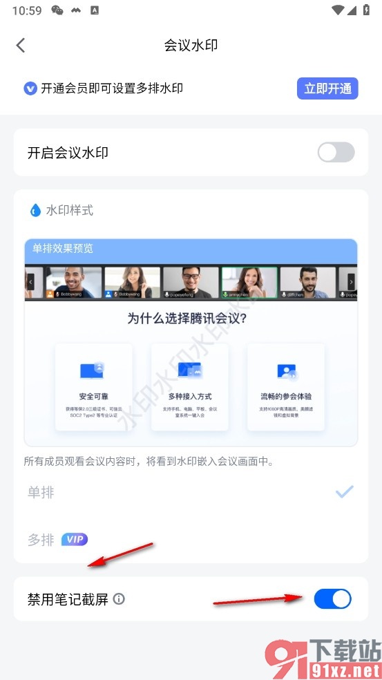 腾讯会议手机版设置禁用笔记截屏的方法