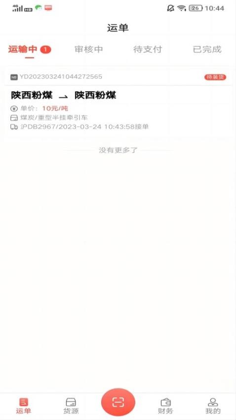 云上旺通司机APP(5)