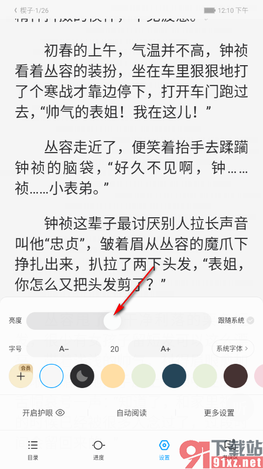 qq阅读app调整页面亮度和更改阅读背景的方法