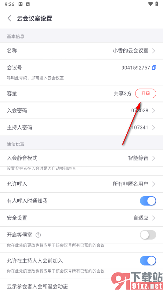 小鱼易连app设置升级云会议室的方法