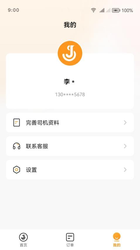 佳世运司机端app(5)