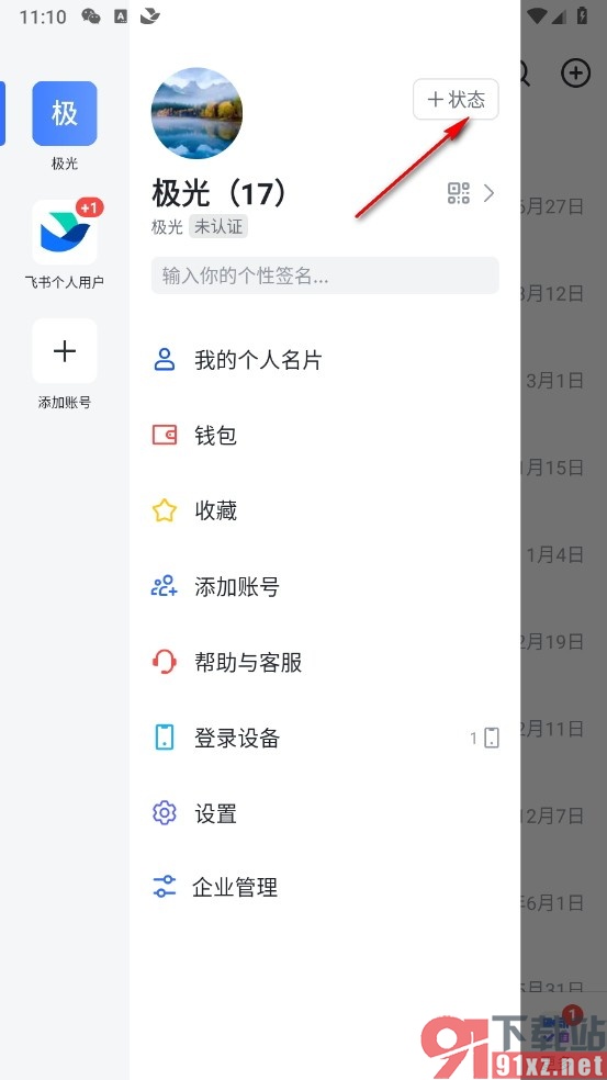 飞书手机版新建个人状态的方法