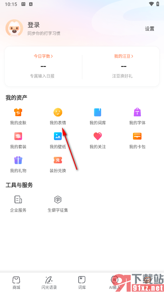 搜狗输入法app查看收藏的颜文字的方法