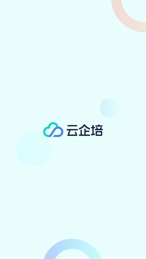 云企培APP(1)