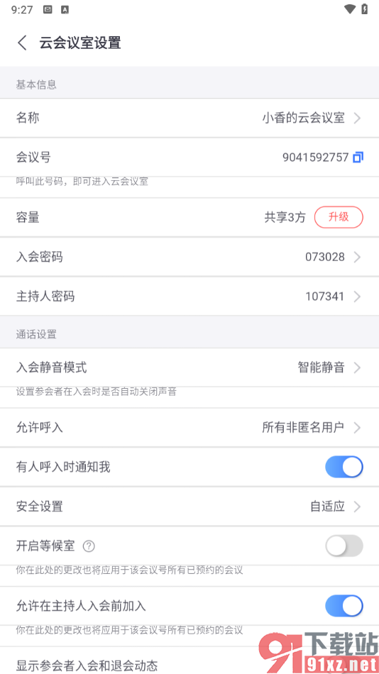 小鱼易连app设置升级云会议室的方法